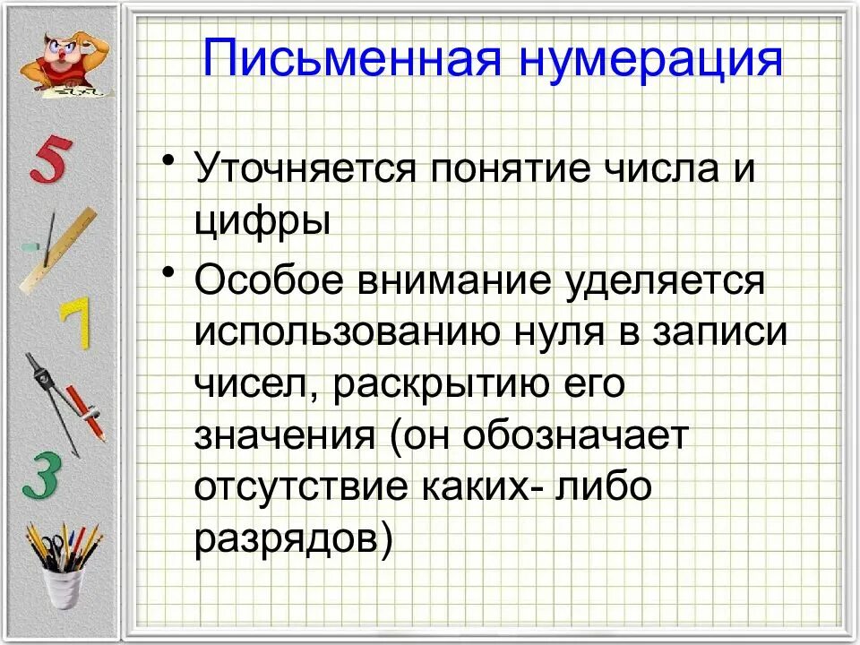Методика нумерации чисел. Письменная нумерация. письменная н. виды письменной нумерации. методика изучения нумерации чисел по концентрам.