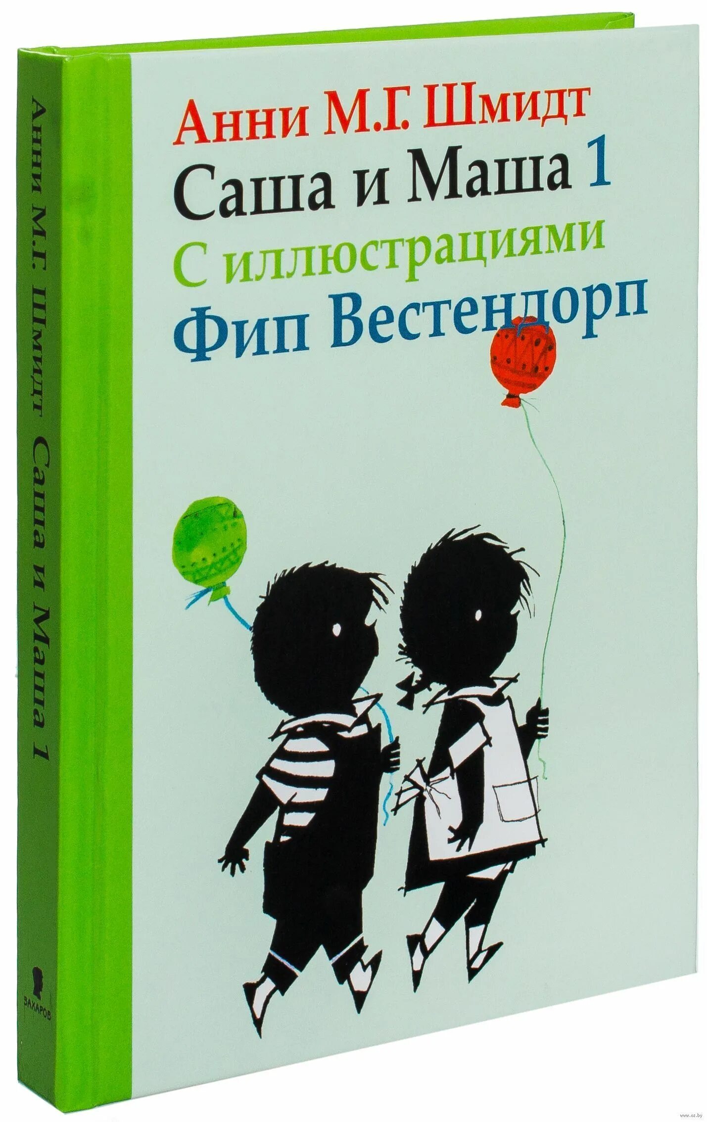 Саша и маша книга. Анни Шмидт "Саша и Маша 3". Саша и Маша книга Анни Шмидт. Саша и Маша 1 (Анни Шмидт). Анни Шмидт Саша и Маша 5.