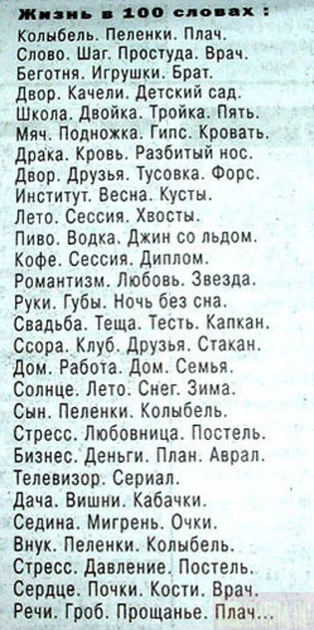 Жизнь в 100 словах. Жизнь в 100 словах стих. Стих 100 слов. Жизнь в 100 словах текст. Текст через сто лет