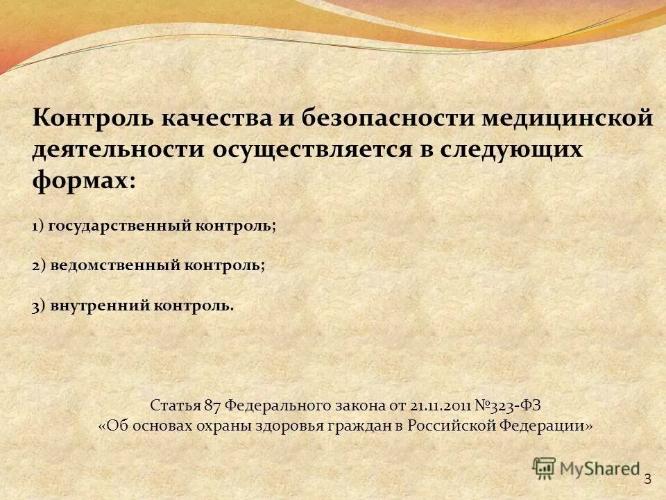 Контроль качества медицинской помощи осуществляется. Контроль качества медицинской помощи осуществляется