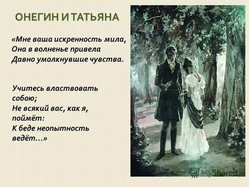 Онегин история любви. Учитесь властвовать собой. Встреча Онегина и Татьяны.