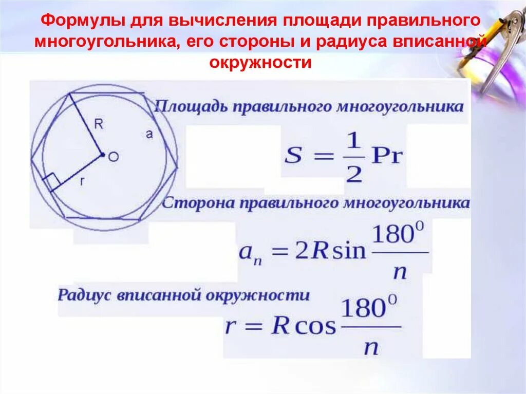 Площадь правильного многоугольника вписанного в окружность. Формулы площади правильных многоугольников 9 класс. Формулы правильных многоугольников для радиусов вписанных. Формулы для вычисления площади правильного многоугольника.