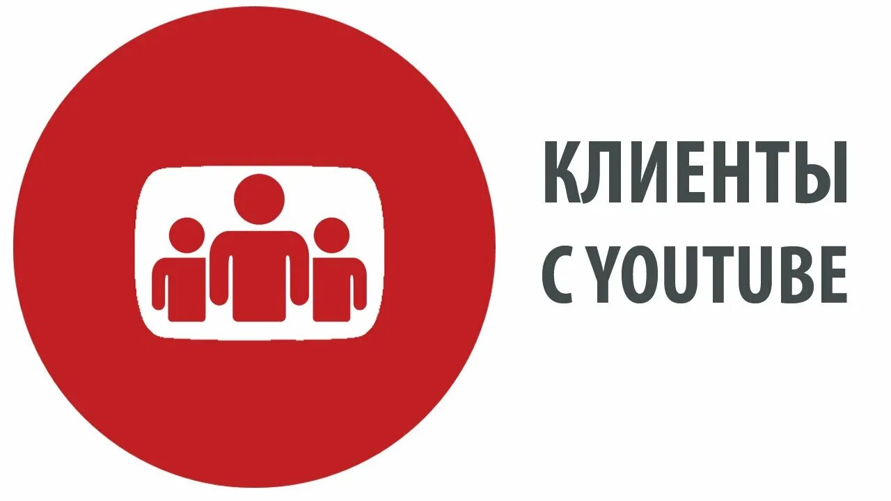 Клиенты с youtube. Трафик ютуб. Платный трафик для ютуба. Клиенты ютуб. Youtube client