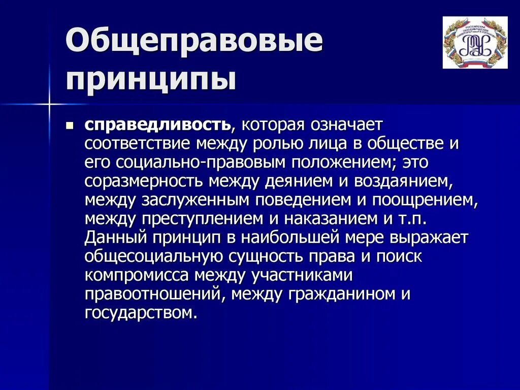 Принцип справедливости юридической. Общеправовые принципы правосудия. Общеправовые принципы справедливость. Принцип социальной справедливости.