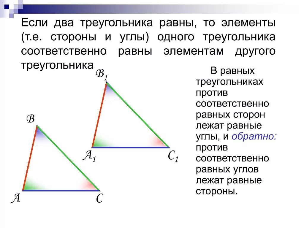 В любом треугольнике только два. Если 2 стороны у угла равны то треугольник. Если стороны треугольника равны то и углы равны. Если 2 треугольника равны то элементы одного треугольника. Треугольники равны если.