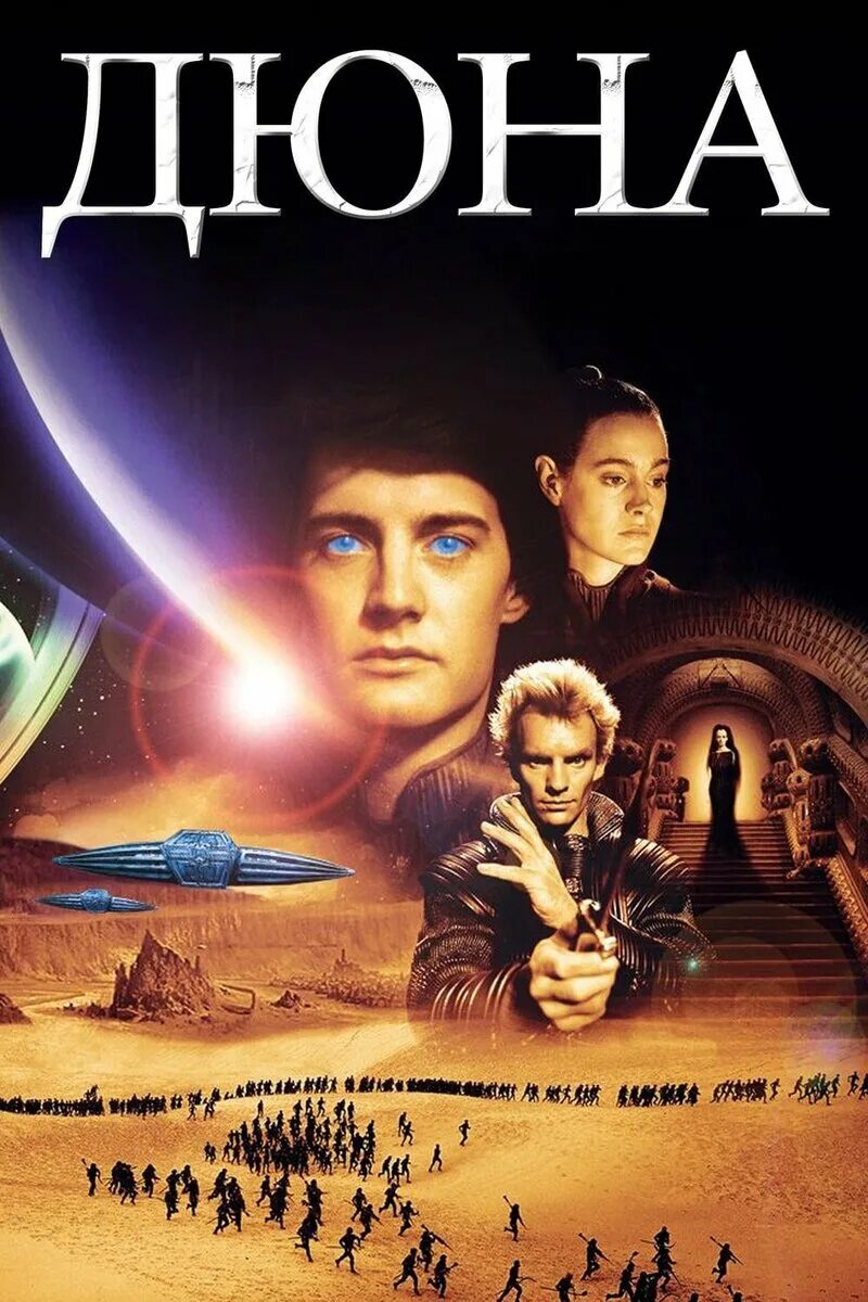 Dune poster. Дюна Дэвид Линч 1984.