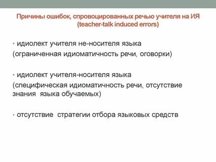 Причины ошибок в речи