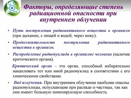Радиоактивные вещества проникают в организм человека