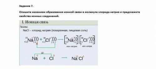 Образование связи в хлориде натрия. Ионная связь механизм образования. Механизм образования ионной связи. Опишите механизм образования ионной связи. Механизм образования ионной связи хлорида натрия.