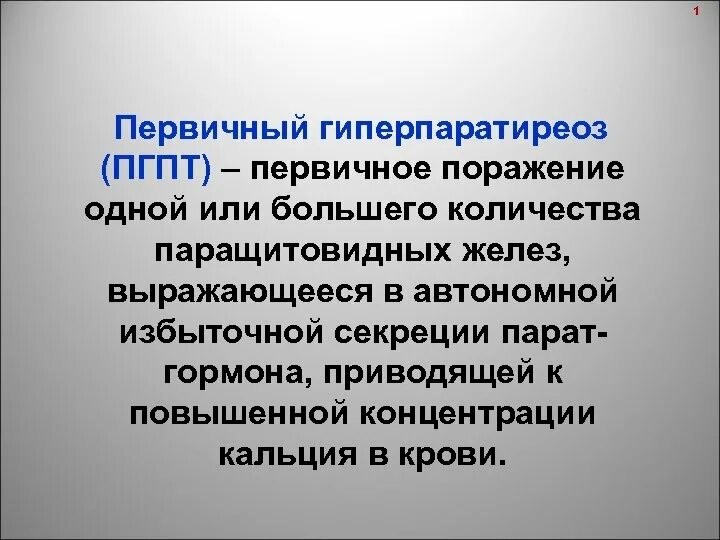 Первичный гиперпаратиреоз. Первичный гиперпаратиреоз патогенез. Первичный гиперпаратиреоз причины. Патогенез первичного гиперпаратиреоза.