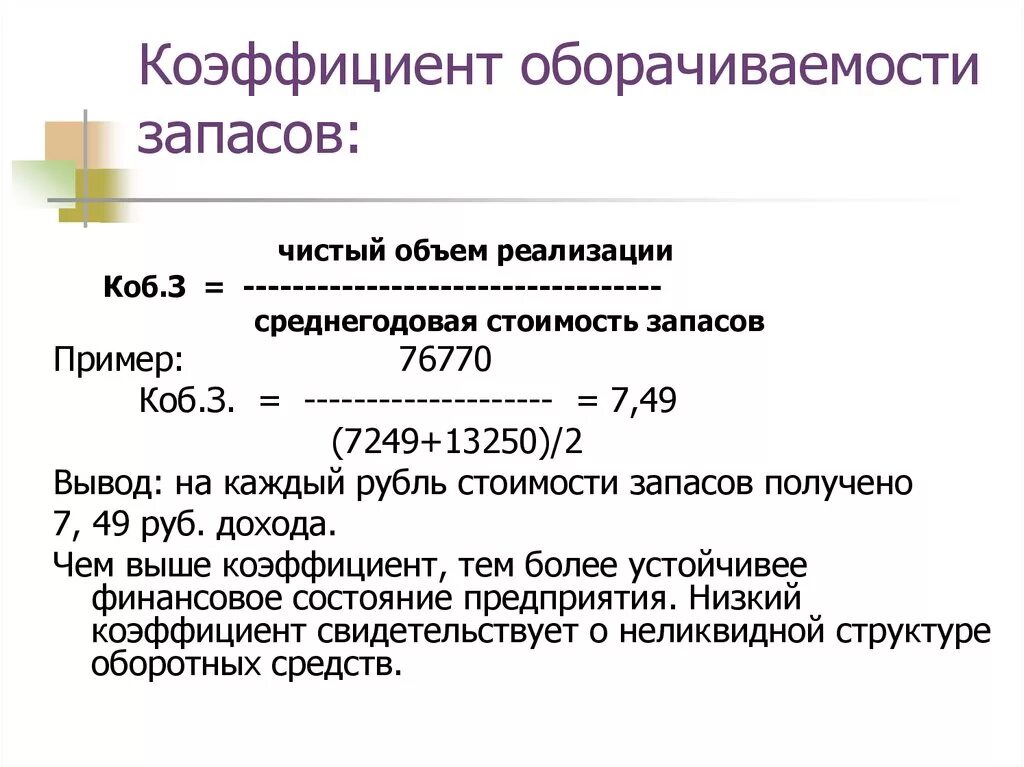 Величина коэффициента запаса. Коэффициент оборачиваемости запасов формула. Расчет коэффициента оборачиваемости запасов. Коэффициент оборота запасов формула по балансу. Рассчитать показатели оборачиваемости групп запасов.