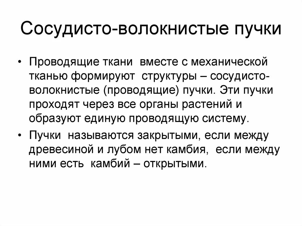 Сосудисто волокнистые пучки. Сосудисто-волокнистые пучки, их строение. Проводящий сосудисто-волокнистый пучок. Строение закрытого сосудисто-волокнистого пучка.