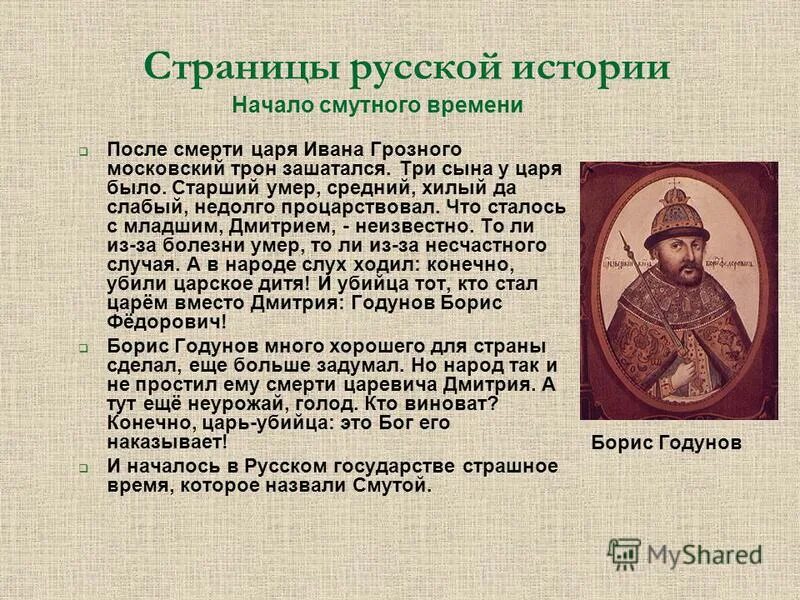 Кто стал царем после ивана грозного. После ивана грозного на престол взошел. Правители после бориса годунова. Борис годунов 17. Русские цари после ивана 4 грозного.