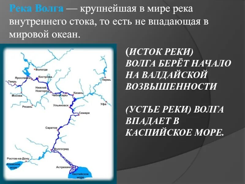 Река не может брать начало из. Откуда берет начало Волга. Исток и Устье реки Волга. Откуда берет начало река Волга. Где Волга берет свое начало.