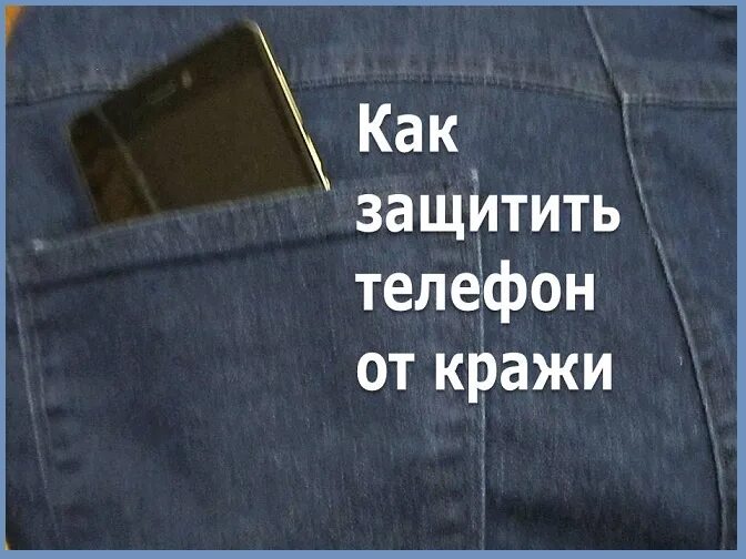 Как защитить телефон от мошенников андроид. Защита телефона. как обезопасить телефон от кражи. памятка как уберечь телефона от кражи. как защитить смартфон.