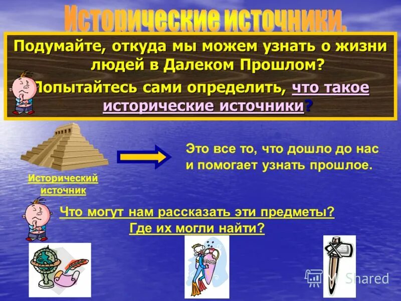 Описание исторического источника. Исторический факт и исторический источник. Исторические источники 5 класс. Исторические источники на уроках истории. Исторические источники картинки.