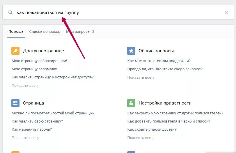 Жалоба в ВК. Пожаловаться ВКОНТАКТЕ. Как написать жалобу на группу в ВК. Пожаловаться на группу в контакте.