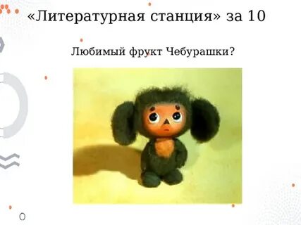 Главная мысль чебурашки 2 класс