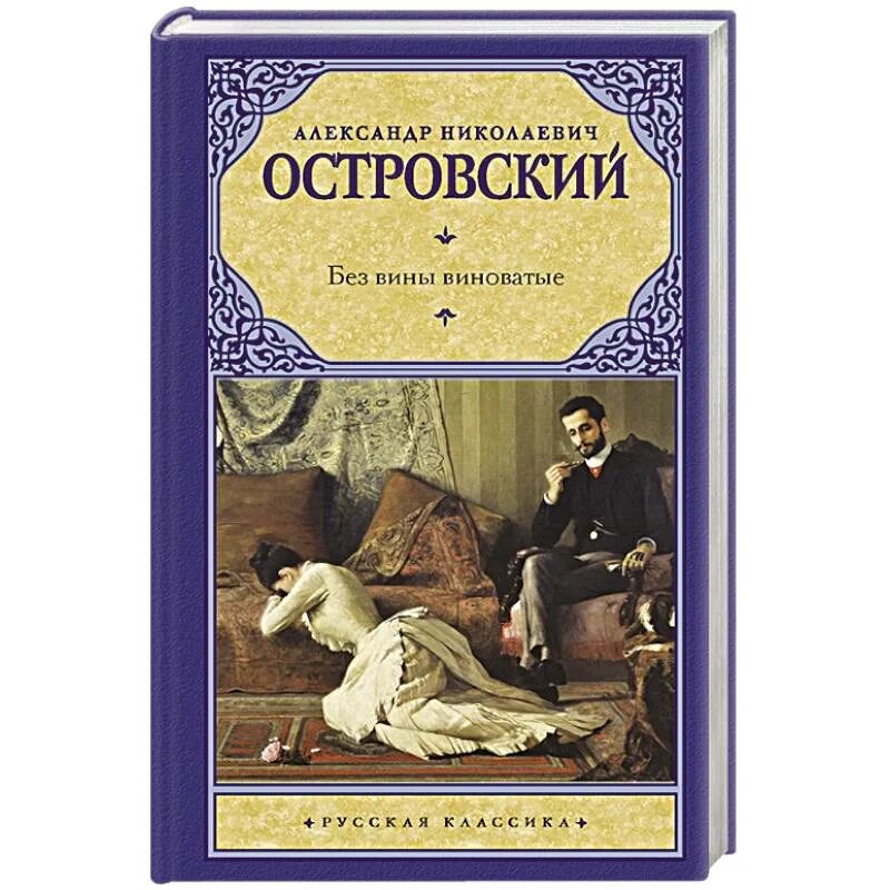 Без вины виноватые островский сюжет. Без вины виноватые Островский. Без вины виноватые Островский книга.