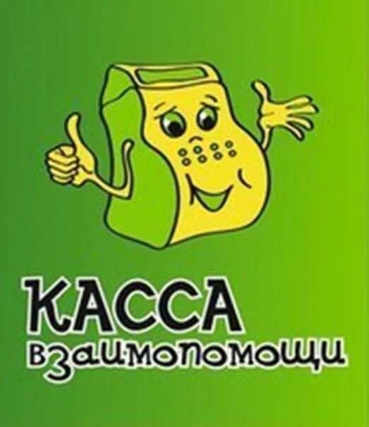 Пятый элемент взаимопомощь. Касса взаимопомощи. Касса взаимопомощи логотип. Касса взаимопомощи картинки. Касса взаимопомощи Тверь.