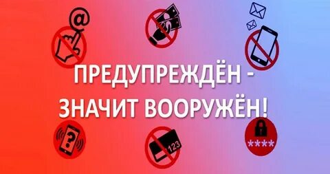 Предупрежден значит вооружен