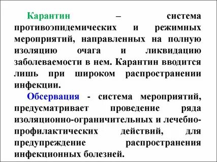 Карантинные мероприятия