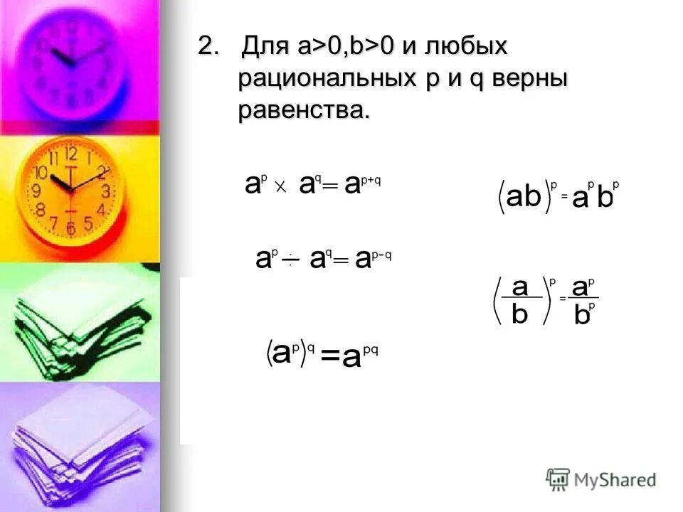 Рациональные равенства. Для любых рациональных чисел p и q. Равенства для любых рациональных чисел p и q и любых a>0 и b>0. Равенство рациональных чисел. Для а 0 верны равенства.