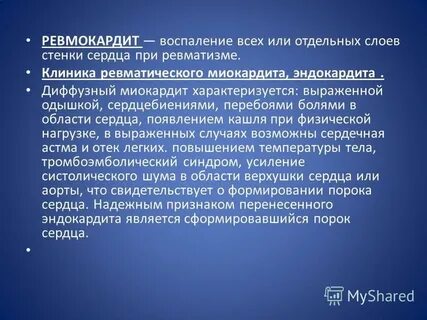 Ревмокардит