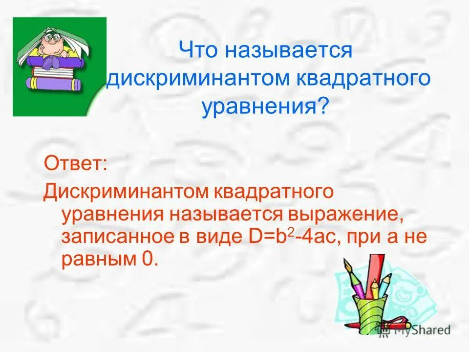 Какое квадратное уравнение называется приведенным. Какое выражение называют дискриминантом. Дискриминантом квадратного уравнения ax2+bx+c 0 называют. Может ли быть больше 2 корней в уравнении квадратном. Если дискриминант отрицательный то.