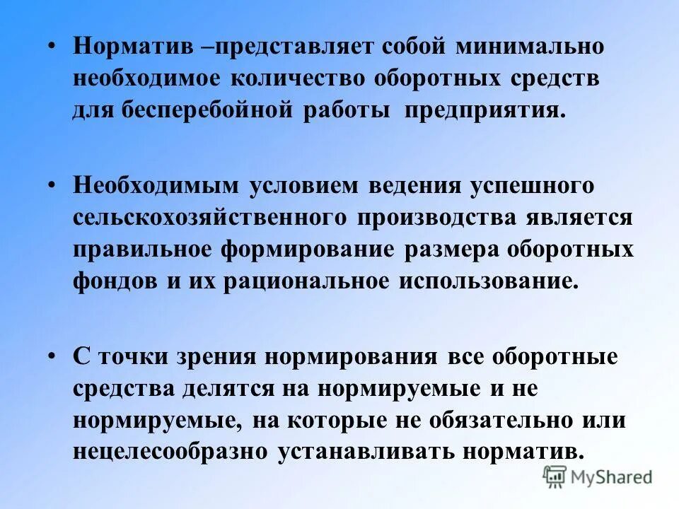Процесс нормирования оборотных средств. Бесперебойное обеспечение снабжения фирмы. Для бесперебойной работы предприятия необходимо. Для бесперебойной работы предприятия необходимо. Предприятие в условиях рынка.