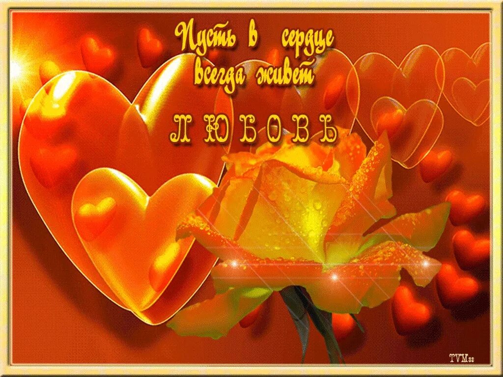 Пусть в твоем сердце всегда будет