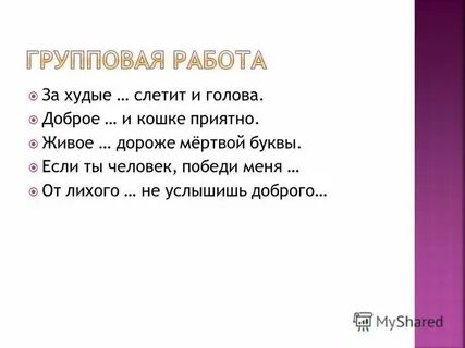 Живое слово дороже буквы