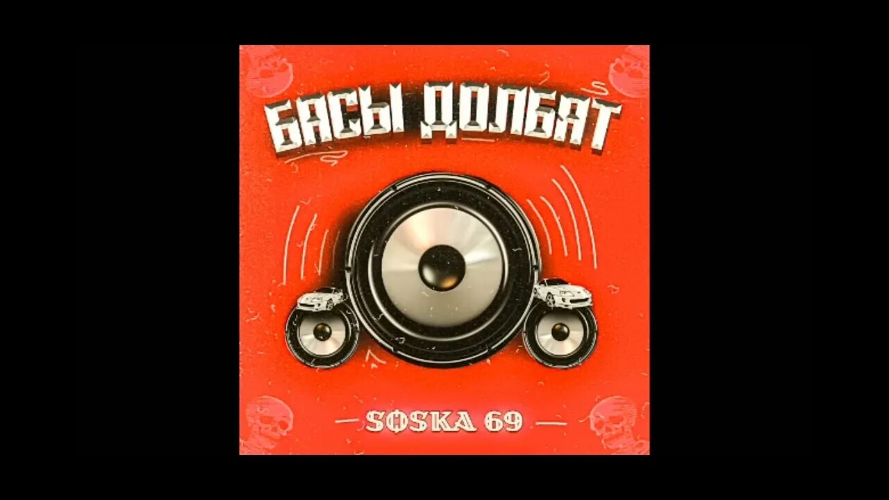 Соска 69 треки. Басы долбят speed up. Соска 69 песни. Песня соска 69 мальчик. Соска 69 фонк дрифт.