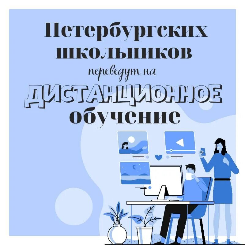 Что значит дистанционное обучение в школе. Дистанционное обучение в спб. дистанционное обучение питер. дистанционное обучение спб сентябрь 2025. дистанционное обучение в спб отзывы родителей.