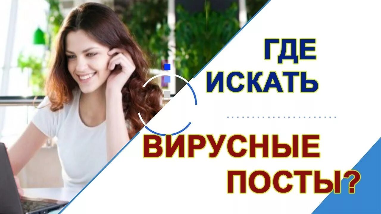 Вирусный пост. Вирусный пост в одноклассниках. Создание вирусного контента. Публикуйте или опубликовывайте. Вирусный пост.