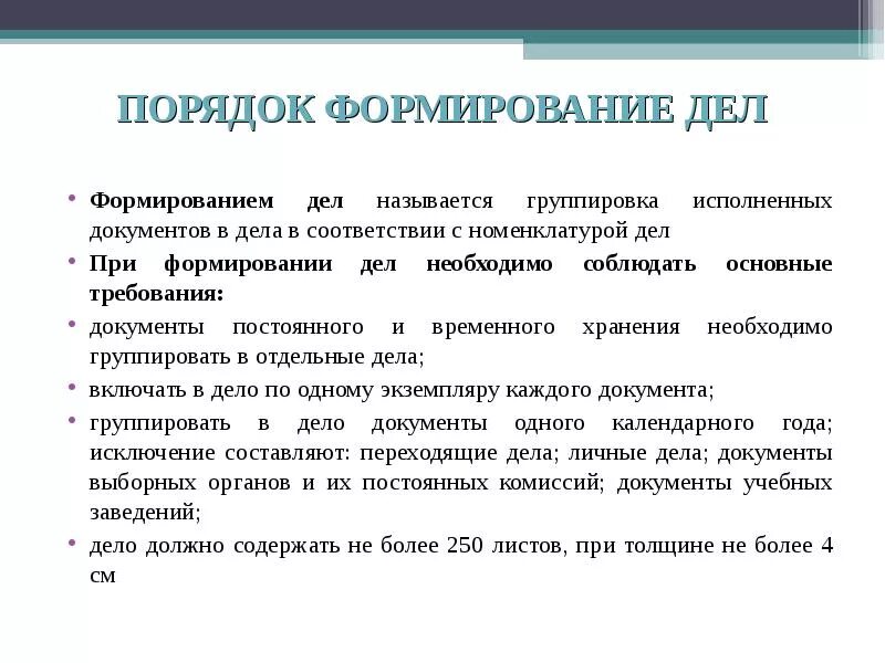 Дела организации. Правила формирования дел в организации. Формирование дел в делопроизводстве документы. Порядок формирования документов в дела. Требования к формированию дел.