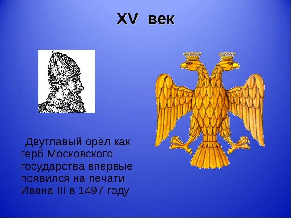 История государства герба. О гербе Московского государства двуглавом Орле. Герб Московского государства 15 века.