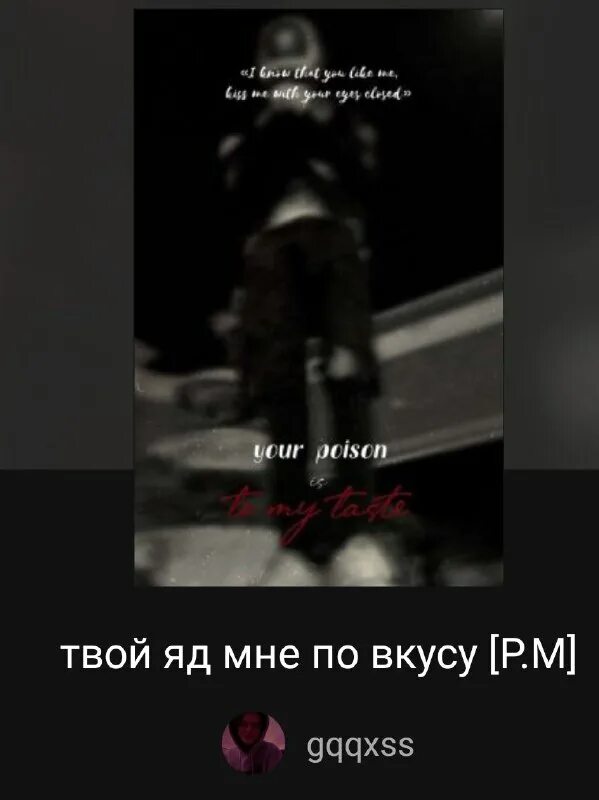 твой страх твой яд. крутые цитаты про огонь. композиция на песню яд. красивые цитаты про огонь. твой страх твой яд.