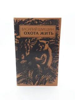 Охота жить читать