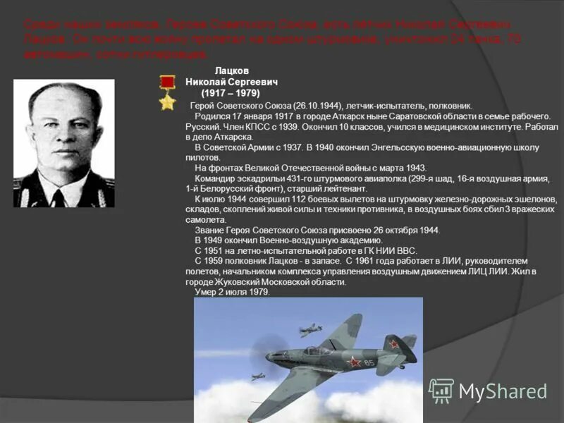Герой 1979. Лацков николай сергеевич (1917-1979). николай лацков герой ссср. лацков летчик испытатель. летчик лацков николай сергеевич.