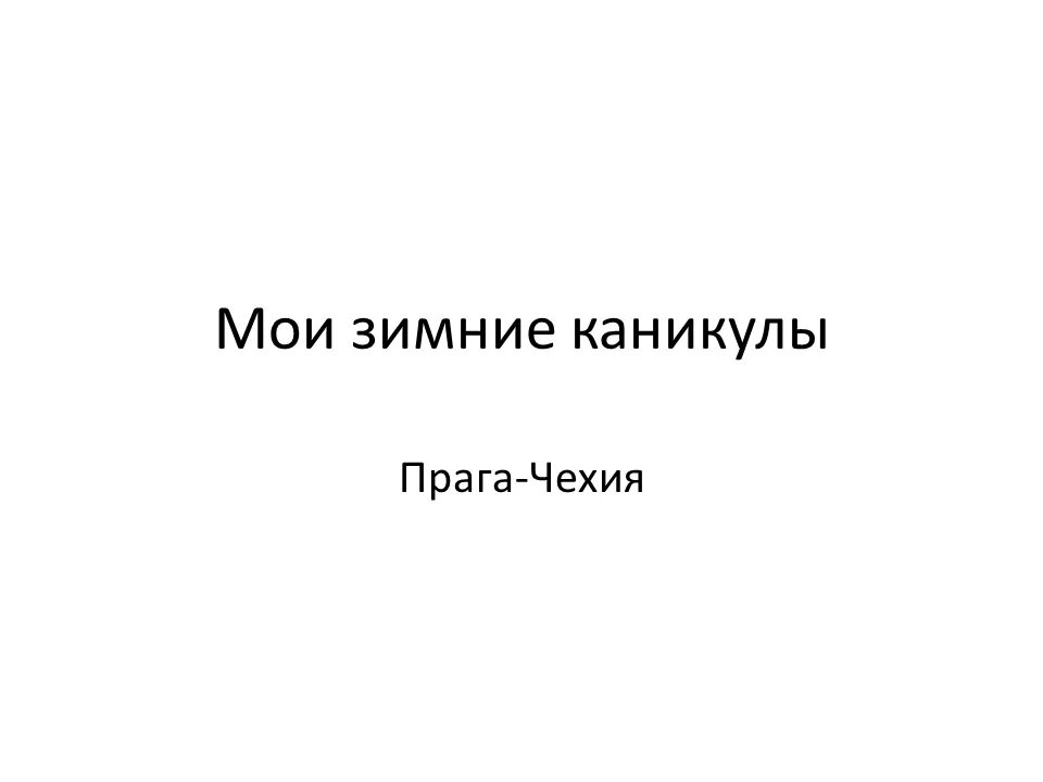 Мои зимние каникулы сочинение. Мои зимние каникулы сочинение