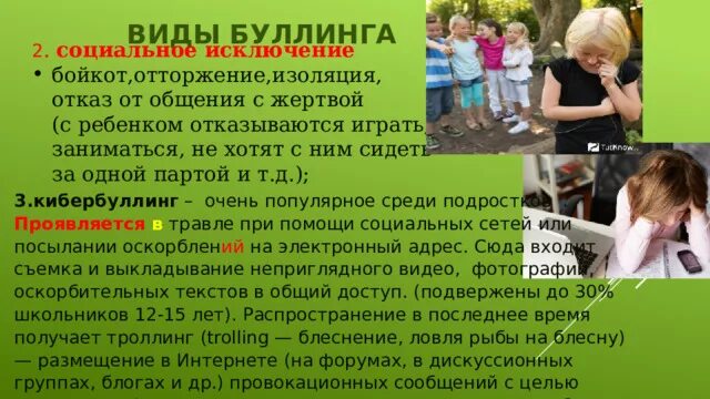 Виды буллинга. Шаблоны для презентации буллинг. Опрос в социальных сетях буллинг. Социальное исключение.