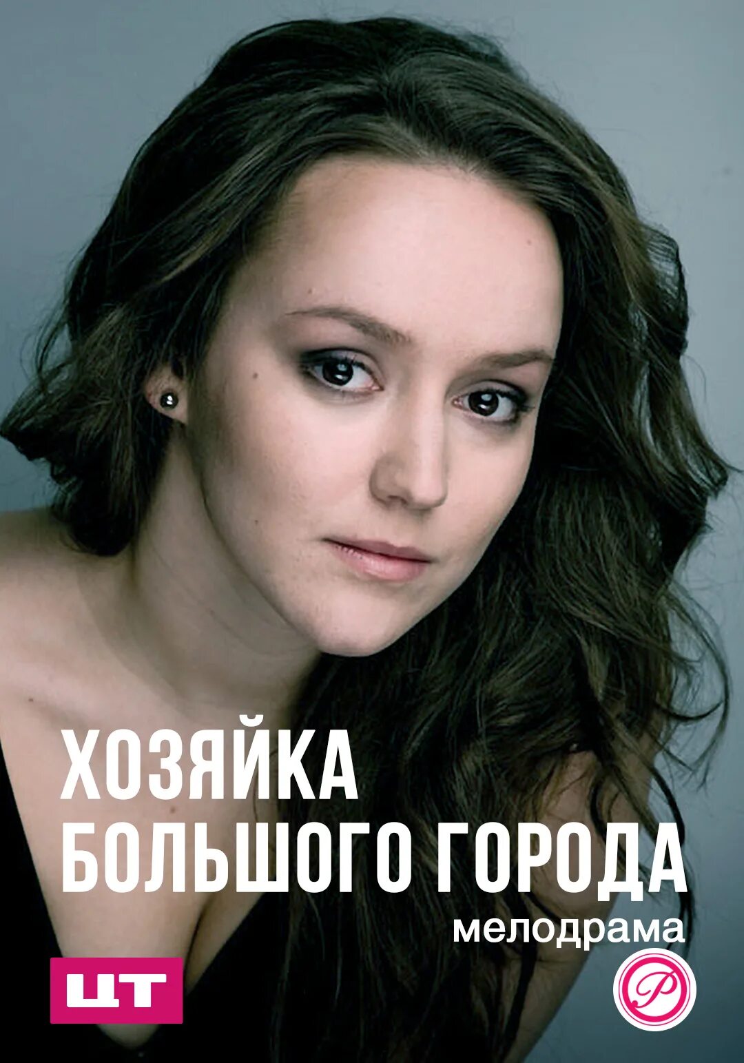 большая хозяйка город