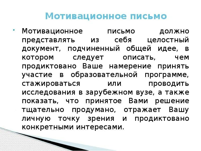 Мотивационное письмо. Мотивационное письмо пример. Мотивационное письмо эссе. Написать мотивационное письмо на работу.