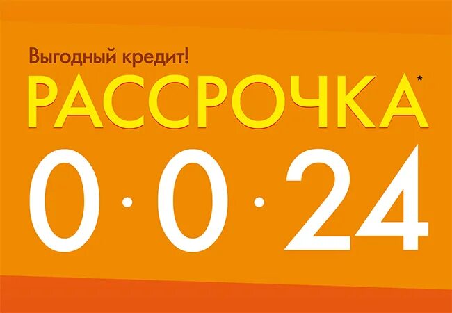 Рассрочка. Рассрочка 0%. Рассрочка 0-0-24. 0 0 24 Рассрочка баннер.