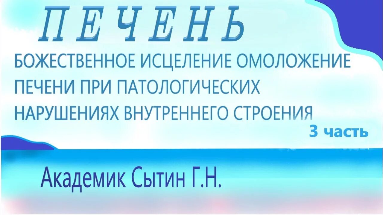 Исцеление печени настрои Сытина. Настрой Сытина на оздоровление печени. Сытин омоложение женщины. Аффирмации печень Сытин.