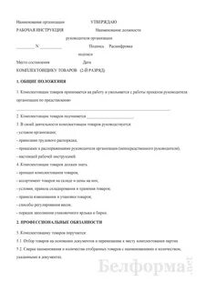 Комплектовщик обязанности