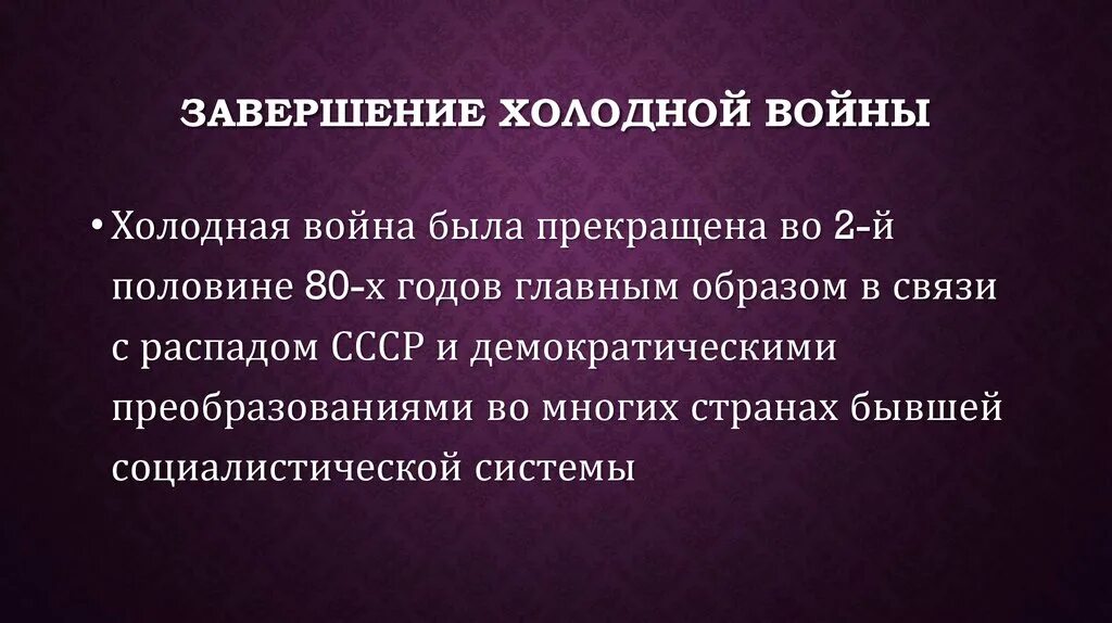 Завершение холодной войны. Окончание холодной войны. Причины завершения холодной войны.