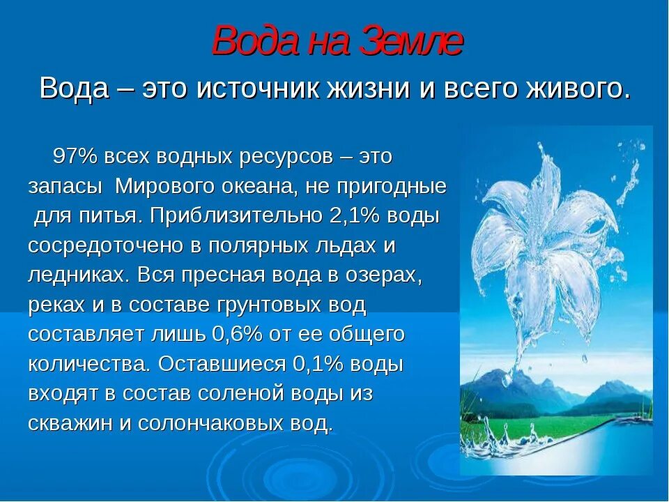 Презентации вода 5 класс. Вода источник жизни проект. Презентация на тему вода источник жизни. Вода источник жизни презентация. Вода источник жизни на земле.