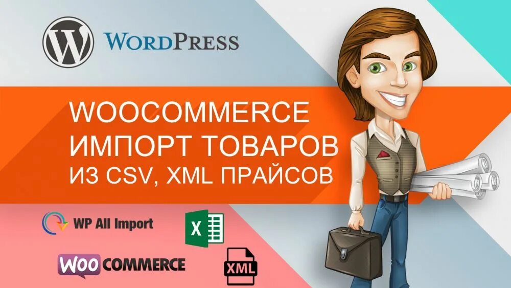 Import woocommerce. Wp all Import WOOCOMMERCE. Импорт товаров WOOCOMMERCE CSV. Woo Коммерц импорт товаров. Импорт данных.